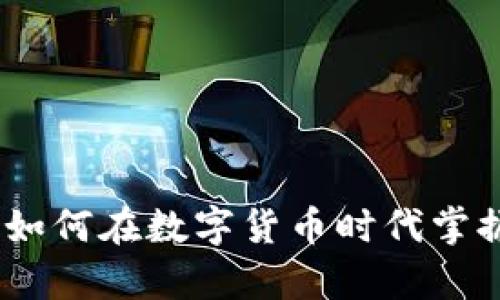 虚拟币单位解析:如何在数字货币时代掌握价值与投资机会