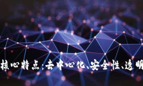 区块链的四大核心特点:去中心化、安全性、透明性与可追溯性