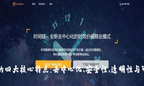 区块链的四大核心特点:去中心化、安全性、透明性与可追溯性