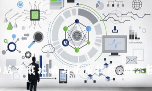 imToken钱包2.0版下载攻略与使用技巧,助你轻松管理数字资产