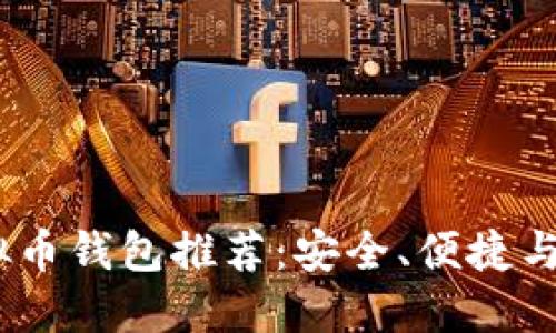 2023年最佳虚拟币钱包推荐:安全、便捷与功能的完美结合