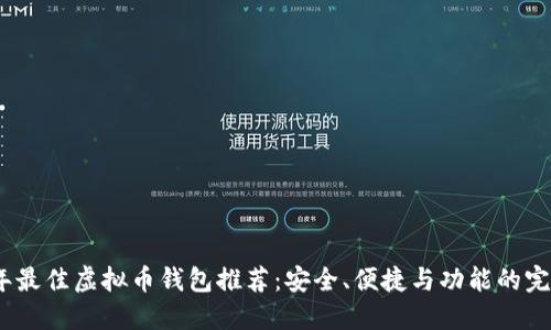 2023年最佳虚拟币钱包推荐:安全、便捷与功能的完美结合
