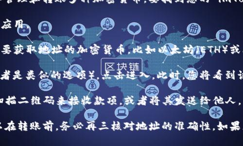 imToken 是一个数字货币钱包应用程序，用户可以通过该应用程序管理和转账多种加密货币。要找到您的 imToken 地址，您可以按照以下步骤操作：

1. **打开 imToken 应用**：在您的手机上找到并打开 imToken 应用。

2. **选择币种**：在主界面上，您会看到多个币种的选项。选择您想要获取地址的加密货币，比如以太坊（ETH）或比特币（BTC）。

3. **查看钱包地址**：进入所选币种的界面后，您将看到“接收”（或者是类似的选项），点击进入。此时，您将看到该币种的接收地址，您可以选择复制该地址或分享给其他人。

4. **二维码分享**：通常，imToken 还会提供二维码，您可以通过扫描二维码来接收款项，或者将其发送给他人。

请确保您复制的是正确的地址，因为加密货币转账是不可逆的。所以在转账前，务必再三核对地址的准确性。如果您还有任何疑问，建议查阅 imToken 的官方帮助文档或联系客服。