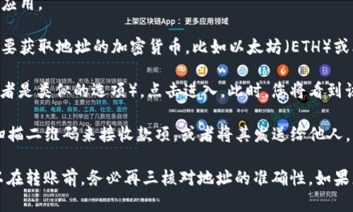 imToken 是一个数字货币钱包应用程序，用户可以通过该应用程序管理和转账多种加密货币。要找到您的 imToken 地址，您可以按照以下步骤操作：

1. **打开 imToken 应用**：在您的手机上找到并打开 imToken 应用。

2. **选择币种**：在主界面上，您会看到多个币种的选项。选择您想要获取地址的加密货币，比如以太坊（ETH）或比特币（BTC）。

3. **查看钱包地址**：进入所选币种的界面后，您将看到“接收”（或者是类似的选项），点击进入。此时，您将看到该币种的接收地址，您可以选择复制该地址或分享给其他人。

4. **二维码分享**：通常，imToken 还会提供二维码，您可以通过扫描二维码来接收款项，或者将其发送给他人。

请确保您复制的是正确的地址，因为加密货币转账是不可逆的。所以在转账前，务必再三核对地址的准确性。如果您还有任何疑问，建议查阅 imToken 的官方帮助文档或联系客服。
