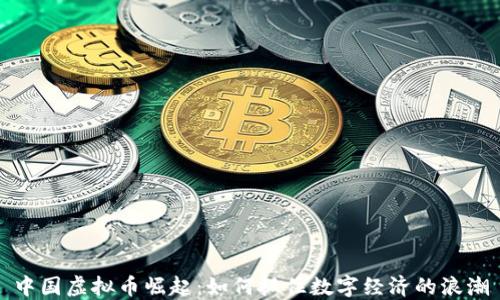 中国虚拟币崛起:如何抓住数字经济的浪潮