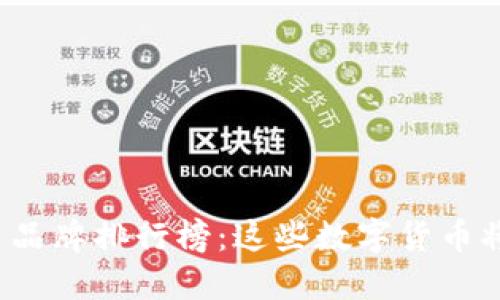 2023年虚拟币品牌排行榜:这些数字货币将改变金融未来
