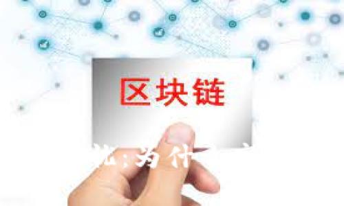 虚拟币暴涨背后的隐忧：为什么高涨并非好赚钱的机会