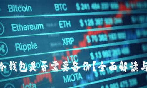 imToken冷钱包是否需要备份?全面解读与保护策略