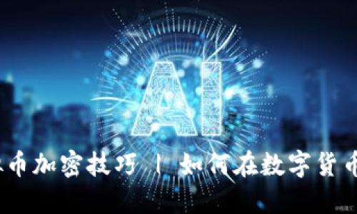 2024年最新虚拟币加密技巧 | 如何在数字货币热潮中获得优势