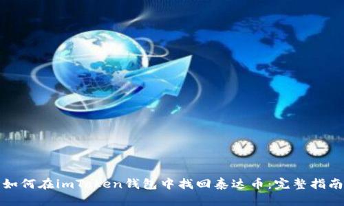 如何在imToken钱包中找回泰达币：完整指南