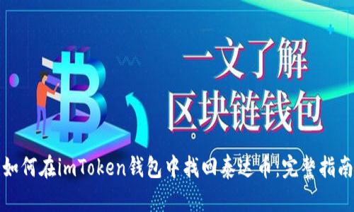 如何在imToken钱包中找回泰达币：完整指南