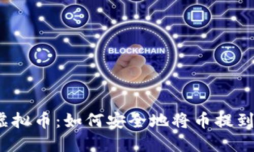 火币虚拟币：如何安全地将币提到钱包？