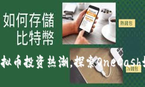 参与2023年度虚拟币投资热潮,探索OneCash如何颠覆传统货币