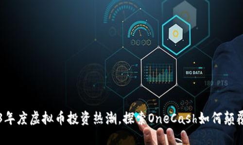 参与2023年度虚拟币投资热潮,探索OneCash如何颠覆传统货币