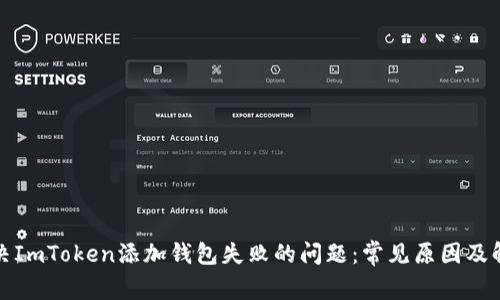 如何解决ImToken添加钱包失败的问题：常见原因及解决方案