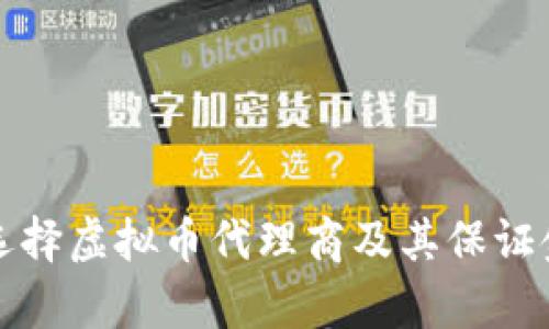 如何选择虚拟币代理商及其保证金解析