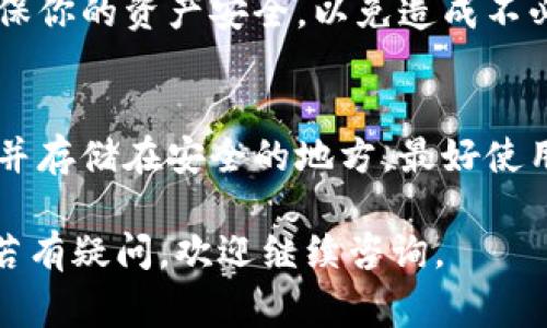 如果你的IM钱包助记词格式不对，通常意味着你可能在输入时出现了错误，或者助记词本身在生成或保存时受到损坏。以下是一些解决此问题的步骤和建议：

### 1. 检查助记词的长度和词汇
通常，助记词由12、15、18、21或24个单词组成，确保你输入了正确数量的单词。
此外，助记词的单词需要是符合BIP39标准的词汇，比如“apple”、“banana”等，应确保这些单词拼写正确，没有任何错别字。

### 2. 重新确认助记词
如果你有一份助记词的备份，可以尝试重新输入一次。一定要注意单词之间的空格，确保没有多余的空格或拼写错误。

### 3. 使用正确的钱包客户端
不同的钱包可能会有不同的助记词格式。在输入助记词之前，请确保你正在使用与你的助记词兼容的钱包应用程序或客户端。

### 4. 更新钱包软件
如果你的钱包软件过时，可能会导致助记词无法正确解析。检查并更新到最新版本，看是否能够解决问题。

### 5. 联系支持团队
如果你反复检查了助记词和钱包格式后仍未成功，建议联系IM钱包的客服或支持团队，提供他们所需的信息以获得进一步帮助。

### 6. 保护你的资产
在尝试解决助记词问题时，请不要进行任何涉及资金的操作，确保你的资产安全，以免造成不必要的损失。

### 7. 备份和安全措施
为避免将来出现类似问题，请确保定期备份助记词和钱包信息，并存储在安全的地方，最好使用冷存储方法，避免在线泄露。

希望以上步骤能够帮助你解决IM钱包助记词格式不对的问题。若有疑问，欢迎继续咨询。