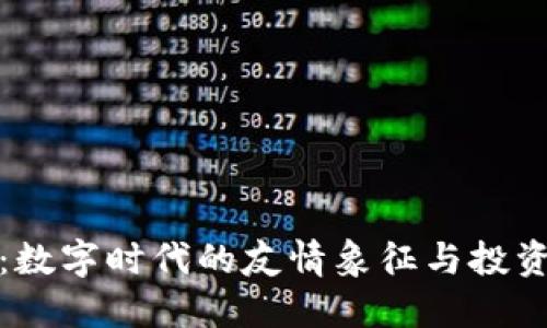 老友币：数字时代的友情象征与投资新机会