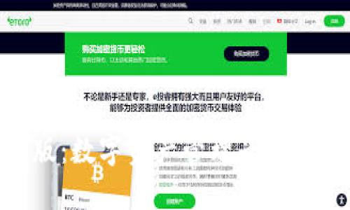 imToken官网版:数字资产管理平台引领区块链未来