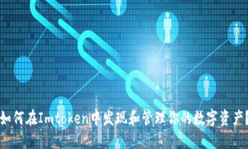 如何在Imtoken中发现和管理你的数字资产？