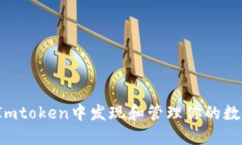 如何在Imtoken中发现和管理你的数字资产？