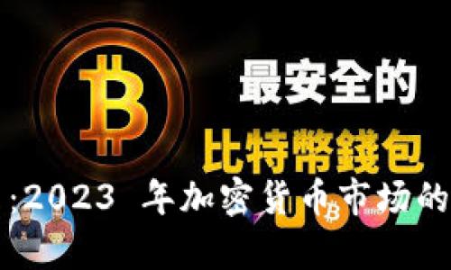 Smartmesh 虚拟币:2023 年加密货币市场的黑马,未来前景如何?