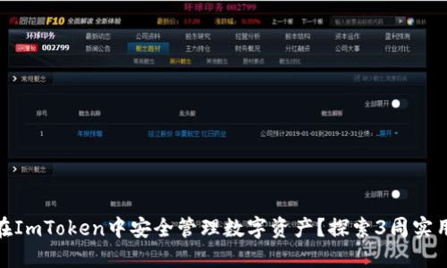 如何在ImToken中安全管理数字资产?探索3周实用经验