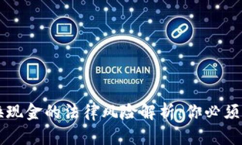 虚拟币兑换现金的法律风险解析:你必须知道的真相