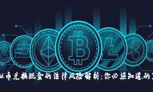 虚拟币兑换现金的法律风险解析:你必须知道的真相