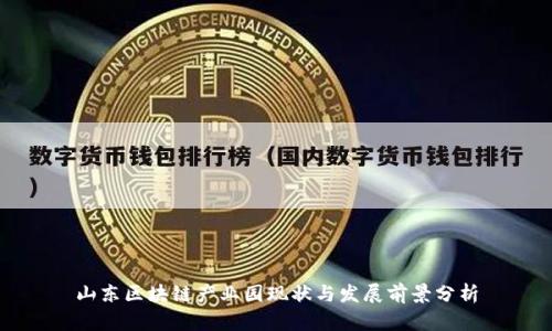 山东区块链产业园现状与发展前景分析