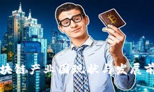 山东区块链产业园现状与发展前景分析