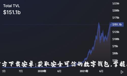 imToken官方下载安卓:获取安全可信的数字钱包,掌握区块链资产