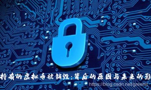 : 持有的虚拟币被销毁:背后的原因与未来的影响