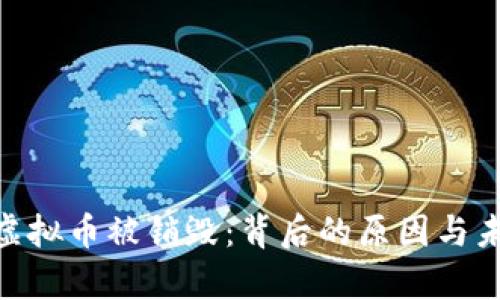 : 持有的虚拟币被销毁:背后的原因与未来的影响