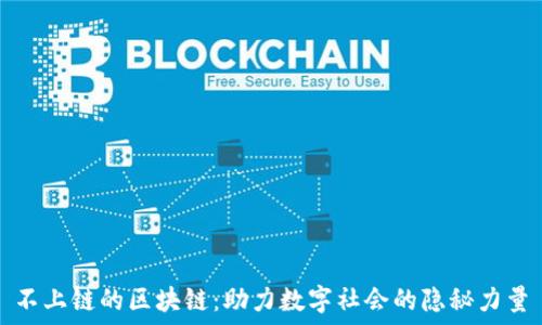   
不上链的区块链：助力数字社会的隐秘力量