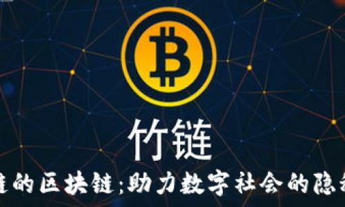   
不上链的区块链：助力数字社会的隐秘力量