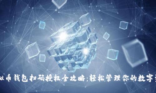 虚拟币钱包扫码授权全攻略：轻松管理你的数字资产