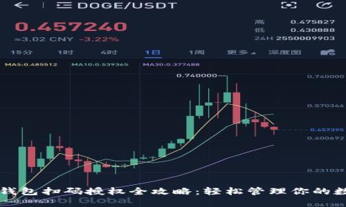 虚拟币钱包扫码授权全攻略：轻松管理你的数字资产