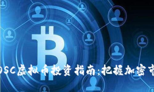 2023年EOSC虚拟币投资指南：把握加密市场新机遇