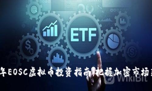 2023年EOSC虚拟币投资指南：把握加密市场新机遇