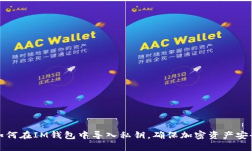 如何在IM钱包中导入私钥,确保加密资产安全