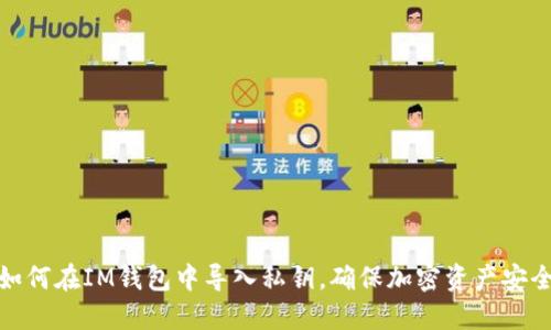 如何在IM钱包中导入私钥,确保加密资产安全