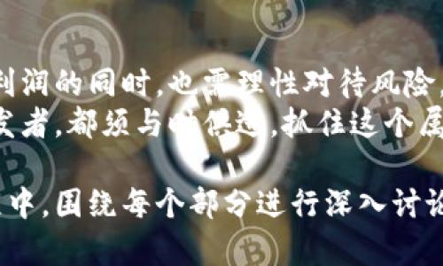   BM虚拟币的投资前景与风险分析：在数字经济浪潮中的机会与挑战 / 

 guanjianci BM虚拟币, 数字货币, 投资风险, 区块链 /guanjianci 

一、BM虚拟币简介
近年来，随着区块链技术的发展，虚拟货币的种类与数量不断增加。其中，BM虚拟币凭借其独特的技术理念和应用场景，逐渐受到投资者的关注。
BM虚拟币是一种基于区块链技术的数字货币，旨在为用户提供安全、高效的交易体验。随着市场需求的不断增长，BM虚拟币的发行与交易也日益活跃。

二、BM虚拟币的技术特点
BM虚拟币采用了先进的区块链技术，确保交易过程的透明性和安全性。例如，BM网络利用去中心化的方式，避免了传统金融系统中的集中风险。同时，BM虚拟币通过智能合约技术，实现了更为灵活和高效的交易模式。
此外，BM虚拟币还具备高扩展性，能够支持大规模的交易量。这一点在密集的交易环境下尤为重要，确保用户能够在瞬息万变的市场中把握机会。

三、数字货币的市场热点
近年来，数字货币市场的火热吸引了大量投资者，特别是在经济环境不确定的情况下。在全球多个国家推动数字货币政策的背景下，BM虚拟币正迎来新的发展机遇。
例如，某国政府宣布对数字货币进行合法化，此举不仅提升了BM虚拟币的知名度，还有助于其与传统金融体系的高效整合。这是一场经济与技术的交融，阳光洒在这些新兴产业上，透出一丝希望的光芒。

四、BM虚拟币的投资前景
在数字经济发展的大背景下，BM虚拟币的投资潜力不容小觑。根据业内专家的分析，随着使用场景的不断拓展，包括支付、交易及资产管理等，BM虚拟币的市场需求将会显著增加。
可以设想，未来在一个繁忙的商业中心，商户店铺采用BM虚拟币作为支付工具，顾客只需轻轻一扫二维码，便能轻松完成支付。这种便捷的方式，极大地提高了交易效率，也提升了顾客的购物体验。

五、投资BM虚拟币的风险分析
尽管BM虚拟币有着良好的市场前景，但投资虚拟货币依然存在诸多风险。例如，其价格波动性较大，许多投资者在短时间内可能面临较大的盈利和亏损同时并存的局面。
一个小故事或许能够说明这一点：小李在某日看到BM虚拟币的价格剧烈上涨，决定入场。起初，他实现了可观的盈利，但随着市场回撤，他的资产几乎蒸发殆尽。这一切，让他体会到了虚拟货币投资的风险与不确定性。

六、如何降低虚拟币投资风险
对于投资者来说，了解并掌握一定的投资技巧显得尤为重要。首先，建议分散投资，避免将所有资金都投入某一单一的虚拟货币。同时，保持对市场动态的持续关注，做到及时应对市场变化。
此外，建立合理的止盈止损机制，可以有效保护投资者的资产。例如，如果一项投资收益达到预定目标，可以考虑适当止盈，锁定利润；而一旦亏损达到一定比例，也应果断止损，避免更大的损失。

七、BM虚拟币的未来展望
展望未来，BM虚拟币将如何发展？首先，由于区块链技术的不断创新，预计BM虚拟币会逐渐拓展更多的应用场景。新的支付方式、智能合约、去中心化金融（DeFi）等领域，BM虚拟币都可以找到发展的空间。
其次，随着公众对数字货币认识的提升，未来将会有更多的人参与到BM虚拟币的使用和投资中。这意味着，BM虚拟币的市场潜力仍有待进一步挖掘。

八、总结
BM虚拟币作为一种新兴的数字货币，其市场前景与投资价值不可忽视。然而，投资者在追逐利润的同时，也需理性对待风险，以免在这个快速发展的市场中迷失方向。
在未来的数字经济中，BM虚拟币的应用与发展将不断革新。无论是普通投资者，还是技术开发者，都须与时俱进，抓住这个属于数字货币的时代机会。

以上是围绕BM虚拟币投资前景与风险分析的大纲，以及内容主体的初步构建。实际撰写过程中，围绕每个部分进行深入讨论，提供更多的细节和案例，使得文章更加丰富和有趣，从而吸引更多读者的关注。