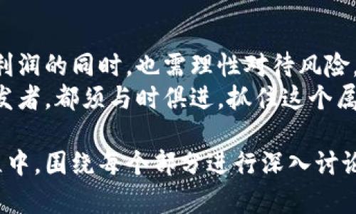   BM虚拟币的投资前景与风险分析：在数字经济浪潮中的机会与挑战 / 

 guanjianci BM虚拟币, 数字货币, 投资风险, 区块链 /guanjianci 

一、BM虚拟币简介
近年来，随着区块链技术的发展，虚拟货币的种类与数量不断增加。其中，BM虚拟币凭借其独特的技术理念和应用场景，逐渐受到投资者的关注。
BM虚拟币是一种基于区块链技术的数字货币，旨在为用户提供安全、高效的交易体验。随着市场需求的不断增长，BM虚拟币的发行与交易也日益活跃。

二、BM虚拟币的技术特点
BM虚拟币采用了先进的区块链技术，确保交易过程的透明性和安全性。例如，BM网络利用去中心化的方式，避免了传统金融系统中的集中风险。同时，BM虚拟币通过智能合约技术，实现了更为灵活和高效的交易模式。
此外，BM虚拟币还具备高扩展性，能够支持大规模的交易量。这一点在密集的交易环境下尤为重要，确保用户能够在瞬息万变的市场中把握机会。

三、数字货币的市场热点
近年来，数字货币市场的火热吸引了大量投资者，特别是在经济环境不确定的情况下。在全球多个国家推动数字货币政策的背景下，BM虚拟币正迎来新的发展机遇。
例如，某国政府宣布对数字货币进行合法化，此举不仅提升了BM虚拟币的知名度，还有助于其与传统金融体系的高效整合。这是一场经济与技术的交融，阳光洒在这些新兴产业上，透出一丝希望的光芒。

四、BM虚拟币的投资前景
在数字经济发展的大背景下，BM虚拟币的投资潜力不容小觑。根据业内专家的分析，随着使用场景的不断拓展，包括支付、交易及资产管理等，BM虚拟币的市场需求将会显著增加。
可以设想，未来在一个繁忙的商业中心，商户店铺采用BM虚拟币作为支付工具，顾客只需轻轻一扫二维码，便能轻松完成支付。这种便捷的方式，极大地提高了交易效率，也提升了顾客的购物体验。

五、投资BM虚拟币的风险分析
尽管BM虚拟币有着良好的市场前景，但投资虚拟货币依然存在诸多风险。例如，其价格波动性较大，许多投资者在短时间内可能面临较大的盈利和亏损同时并存的局面。
一个小故事或许能够说明这一点：小李在某日看到BM虚拟币的价格剧烈上涨，决定入场。起初，他实现了可观的盈利，但随着市场回撤，他的资产几乎蒸发殆尽。这一切，让他体会到了虚拟货币投资的风险与不确定性。

六、如何降低虚拟币投资风险
对于投资者来说，了解并掌握一定的投资技巧显得尤为重要。首先，建议分散投资，避免将所有资金都投入某一单一的虚拟货币。同时，保持对市场动态的持续关注，做到及时应对市场变化。
此外，建立合理的止盈止损机制，可以有效保护投资者的资产。例如，如果一项投资收益达到预定目标，可以考虑适当止盈，锁定利润；而一旦亏损达到一定比例，也应果断止损，避免更大的损失。

七、BM虚拟币的未来展望
展望未来，BM虚拟币将如何发展？首先，由于区块链技术的不断创新，预计BM虚拟币会逐渐拓展更多的应用场景。新的支付方式、智能合约、去中心化金融（DeFi）等领域，BM虚拟币都可以找到发展的空间。
其次，随着公众对数字货币认识的提升，未来将会有更多的人参与到BM虚拟币的使用和投资中。这意味着，BM虚拟币的市场潜力仍有待进一步挖掘。

八、总结
BM虚拟币作为一种新兴的数字货币，其市场前景与投资价值不可忽视。然而，投资者在追逐利润的同时，也需理性对待风险，以免在这个快速发展的市场中迷失方向。
在未来的数字经济中，BM虚拟币的应用与发展将不断革新。无论是普通投资者，还是技术开发者，都须与时俱进，抓住这个属于数字货币的时代机会。

以上是围绕BM虚拟币投资前景与风险分析的大纲，以及内容主体的初步构建。实际撰写过程中，围绕每个部分进行深入讨论，提供更多的细节和案例，使得文章更加丰富和有趣，从而吸引更多读者的关注。
