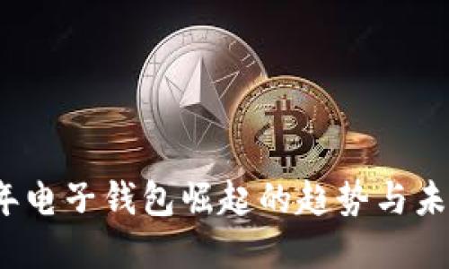 2023年电子钱包崛起的趋势与未来发展