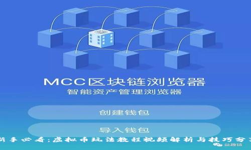 新手必看:虚拟币玩法教程视频解析与技巧分享