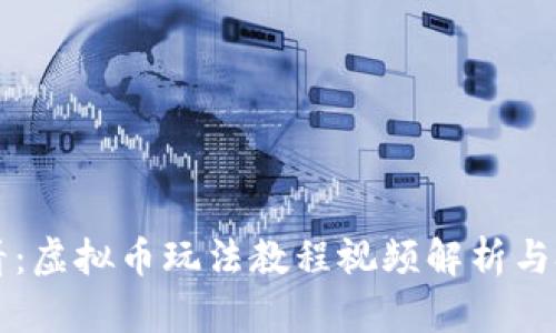新手必看:虚拟币玩法教程视频解析与技巧分享