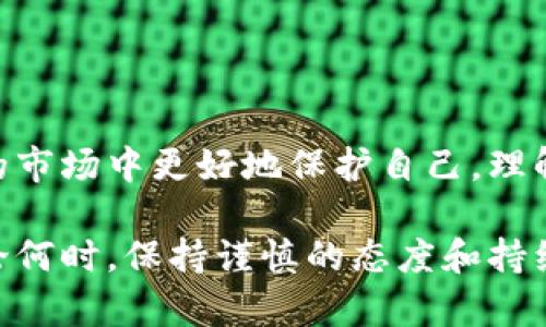 虚拟币是近年来发展迅速的一个领域，因为其高度的波动性和潜在的投资回报，吸引了大量投资者的关注。然而，随着虚拟币市场的繁荣，假虚拟币的风险也随之增加。下面，我们来深入探讨一下关于假虚拟币的问题及其风险。

### 假虚拟币的定义
假虚拟币通常指的是那些没有真实价值或目的的数字货币。有些可能是完全虚假的项目，仅仅是为骗取投资者的钱财；而另一些可能是基于过期技术或缺乏实施能力的项目。

假虚拟币的常见形式

1. **骗局（Ponzi Scheme）**  
这类投资往往承诺极高的回报率，通常借助新投资者的资金来支付早期投资者的收益。当新的投资者不足以支撑这一模型时，系统便会崩溃。

2. **山寨币（Altcoin）**  
市场上存在许多所谓的“山寨币”，虽然它们有时可能基于真实的区块链技术，但却缺乏实质性应用或者强大的社区支持。投资这些币种常常伴随着高风险。

3. **ICO诈骗**  
一些新项目通过首次代币发行（ICO）来获得资金，而之后消失，这种骗局是相对普遍的，投资者在该阶段不可避免地面临风险。

如何识别假虚拟币

识别虚假币种的关键在于进行充分的调研。以下是一些识别假虚拟币的技巧：

1. **查看项目背景**  
了解项目团队的背景信息，例如资历、经验和以前的项目。此外，查看是否在加密货币社区内有足够的信任度及声誉。

2. **项目白皮书**  
可信的虚拟币项目通常会提供详细的白皮书，描述其技术细节、开发计划及商业模式。如果白皮书模糊不清或缺乏逻辑，可能就是一个骗局。

3. **社区反馈**  
参与相关论坛或社交媒体，查看投资者对该币种的讨论和反馈。负面评论和警示往往是重要的信号。

假虚拟币的投资风险

投资假虚拟币通常伴随着巨大的风险，以下是一些可能的后果：

1. **财务损失**  
投资者可能会面临全部或部分资金损失，尤其在进行不了解的投资时，风险会加倍。

2. **法律问题**  
部分假虚拟币可能涉及欺诈行为，投资者可能会面临法律追责。如果项目受到监管机构的调查，投资者也可能面临资金无法取出的风险。

3. **心理负担**  
面对损失的投资者常常会出现焦虑和抑郁等心理问题，他们可能会后悔自己未能在早期看到警示信号。

如何保护自己免受假虚拟币的影响

在投资虚拟币时，保护自己免受假虚拟币影响的方法包括：

1. **教育自己**  
在进入市场之前，花时间深入了解区块链技术及虚拟币的基础知识是非常重要的。掌握市场动态、分析技术图表等等都会让你在投资时更有信心。

2. **分散投资**  
不要将所有资产投资到单一代币中，分散投资可以有效降低风险。

3. **警惕高回报承诺**  
如同传统投资市场，对于任何承诺高额回报的投资机会总是要保持高度警惕。

结论

假虚拟币的存在为投资者带来了巨大的风险，但通过充分的调研和教育，投资者能够在竞争激烈的市场中更好地保护自己。理解市场、法律和技术的变化是迎接未来的关键，也是在投资过程中所需的基本素养。

以上是关于假虚拟币的一些基本信息，希望能够帮助你更加清晰地认识这一领域的潜在风险。无论何时，保持谨慎的态度和持续的学习都将是成功投资的重要法则。