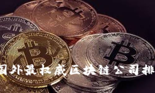 2023年国外最权威区块链公司排名与分析