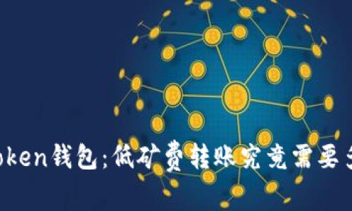 imToken钱包:低矿费转账究竟需要多久?